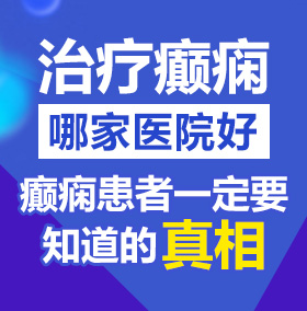 操逼揉胸视频北京治疗癫痫病医院哪家好